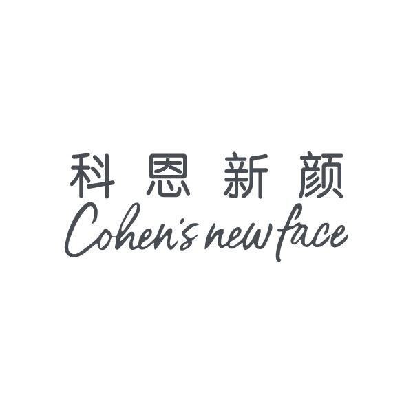 科恩新颜&阳光科恩家清店