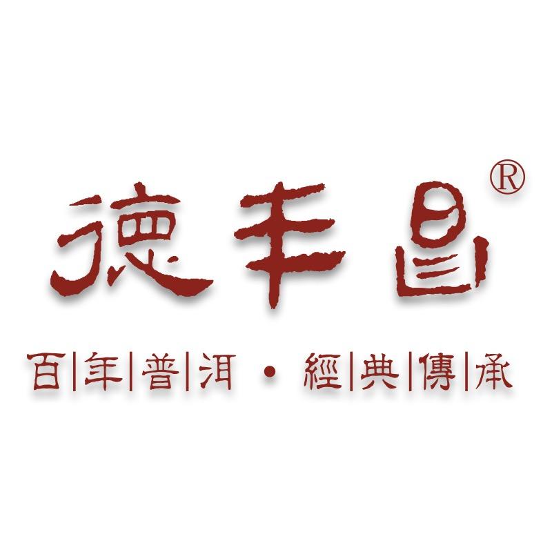 德丰昌云南曦白茶业有限公司茶叶专卖店