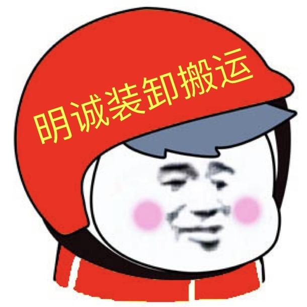 东莞市明诚装卸搬运（明仔）