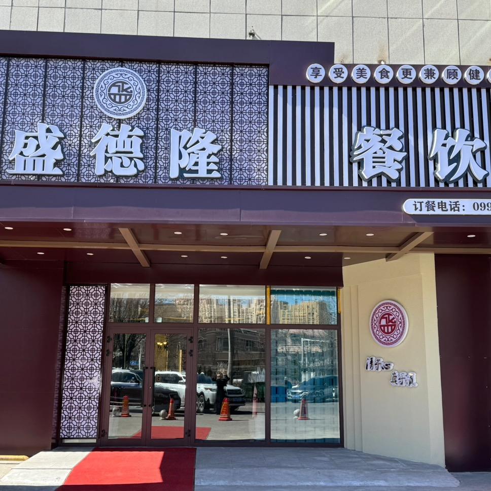 盛德隆餐饮官方号