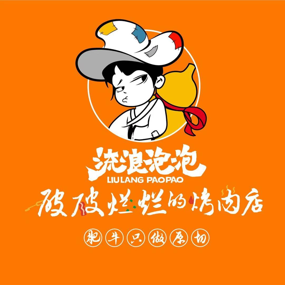 流浪泡泡·破破烂烂的烤肉店（华东甄选）