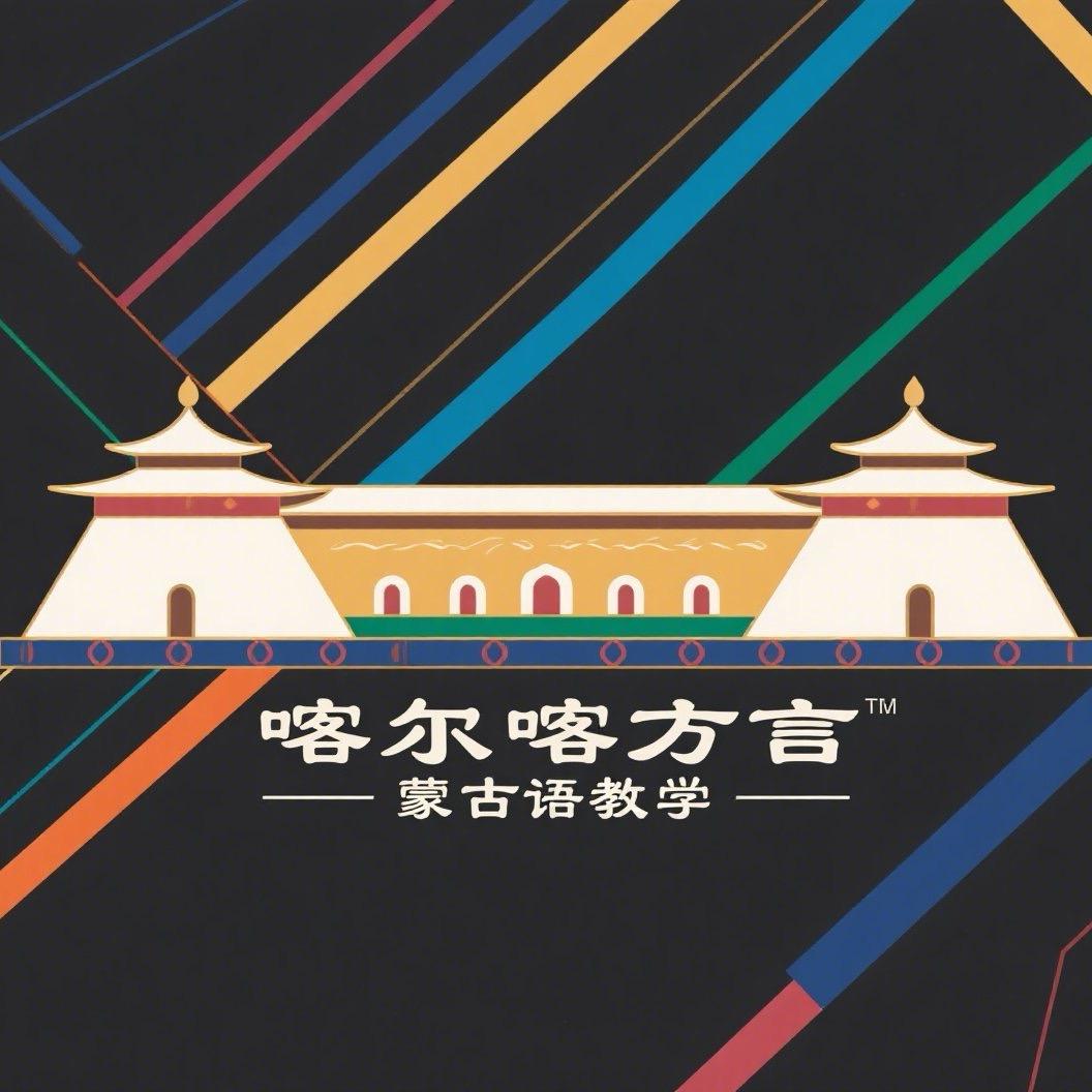 蒙古语新蒙文课堂