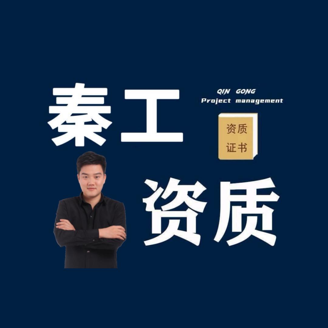 秦工资质