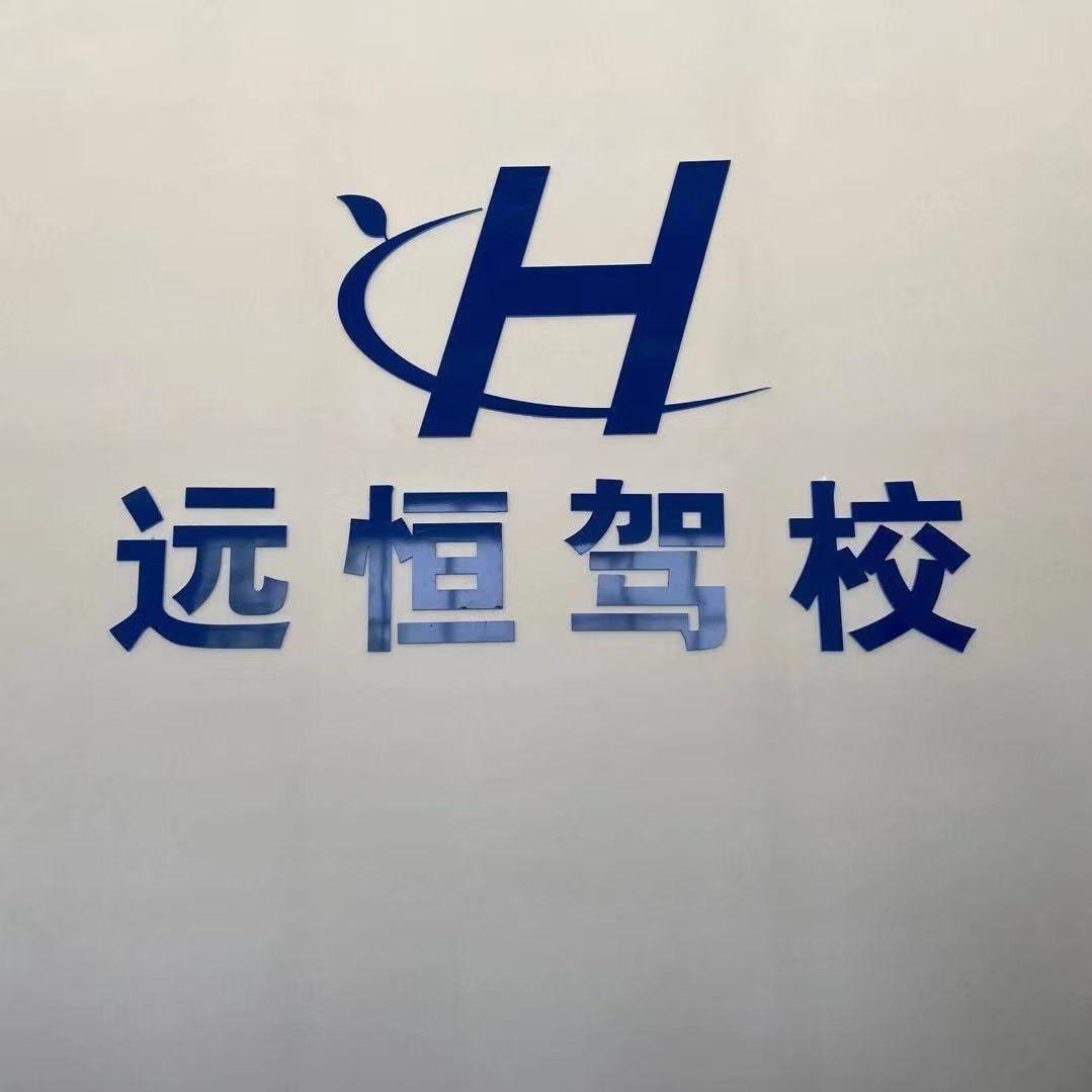 景德镇远恒驾校招服中心