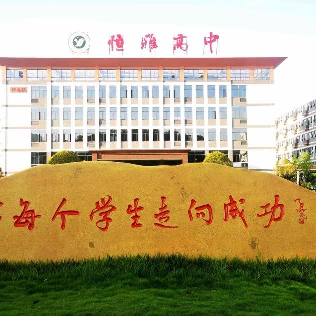 恒雅高级中学-钱老师