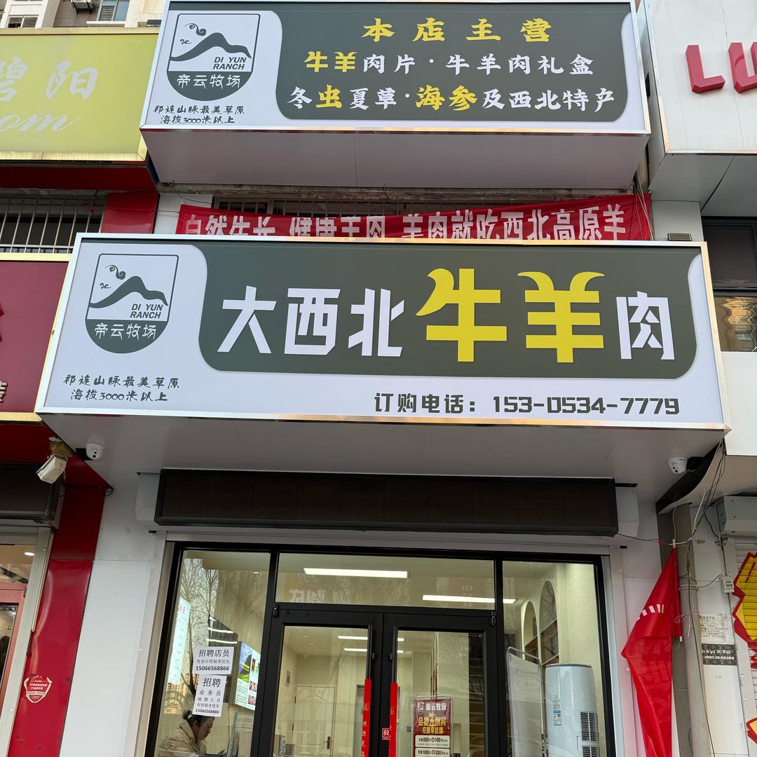 大西北牛羊肉