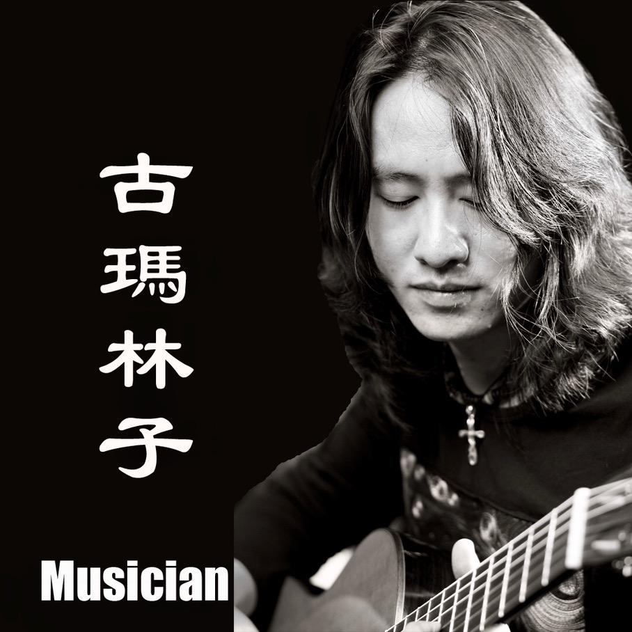 古玛林子