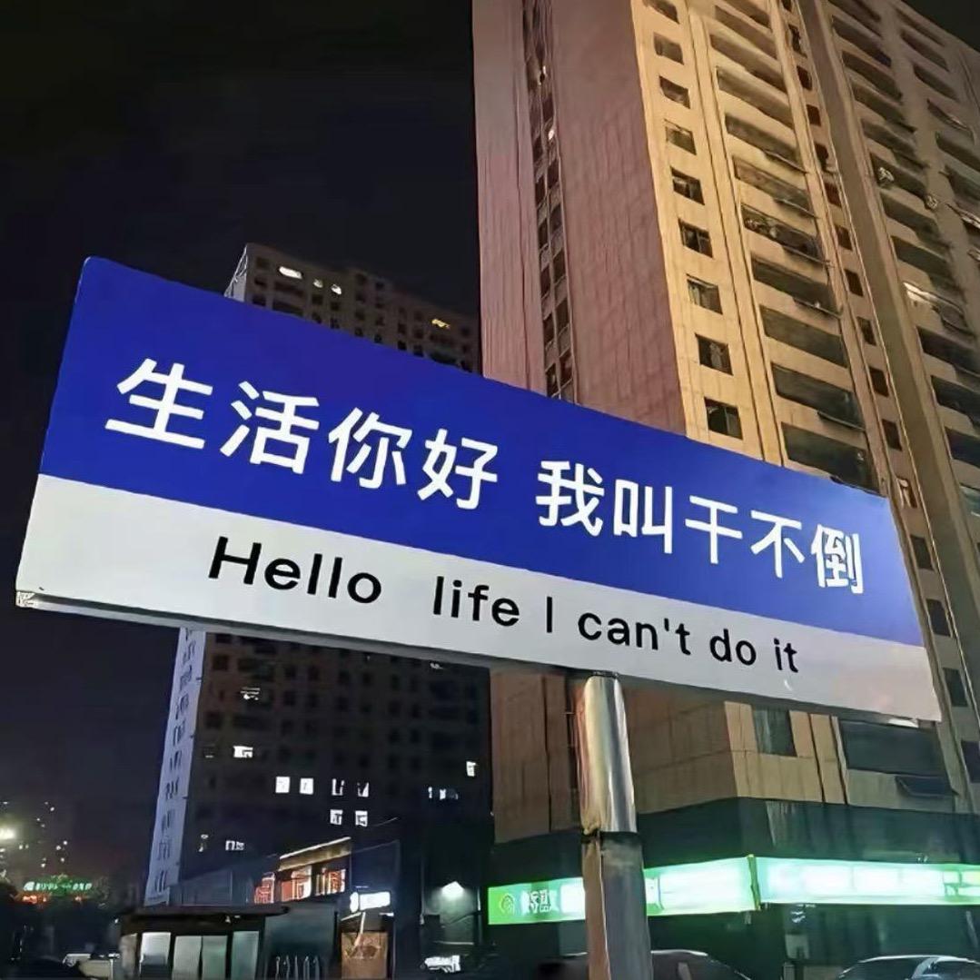 生活你好，我叫干不倒