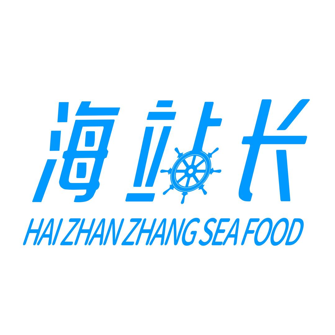 海站长生鲜