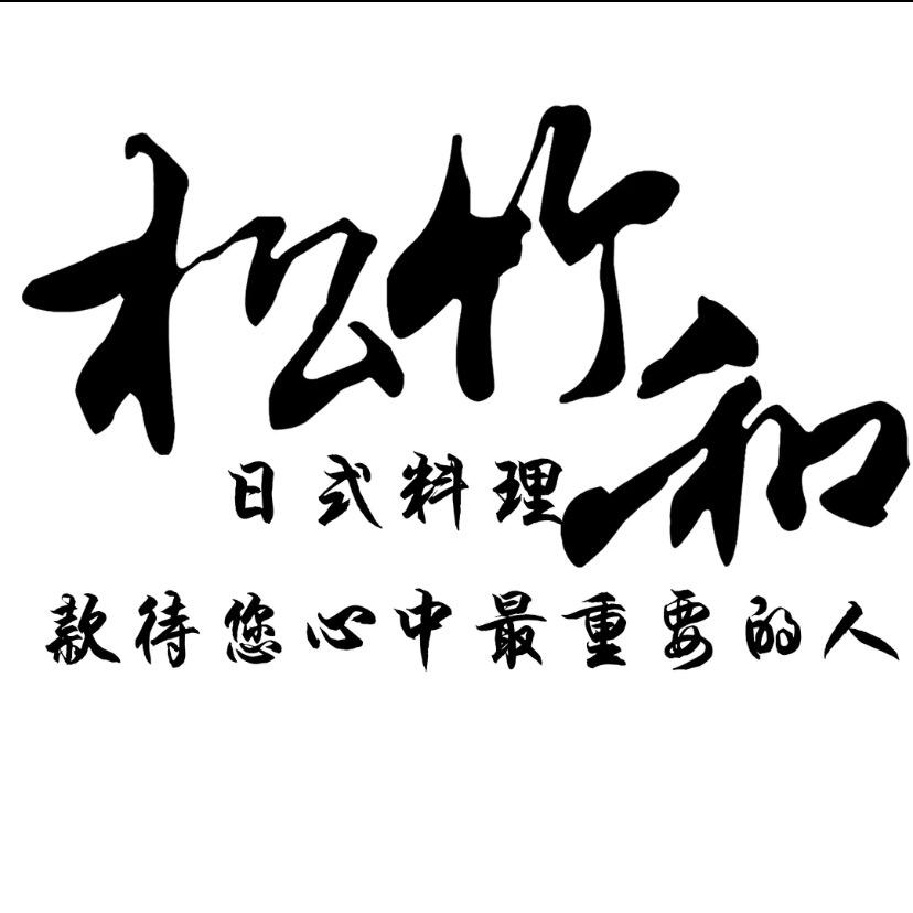 松竹和日式料理(葫芦岛店)