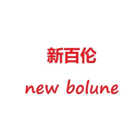 New Bolune鞋类直卖店