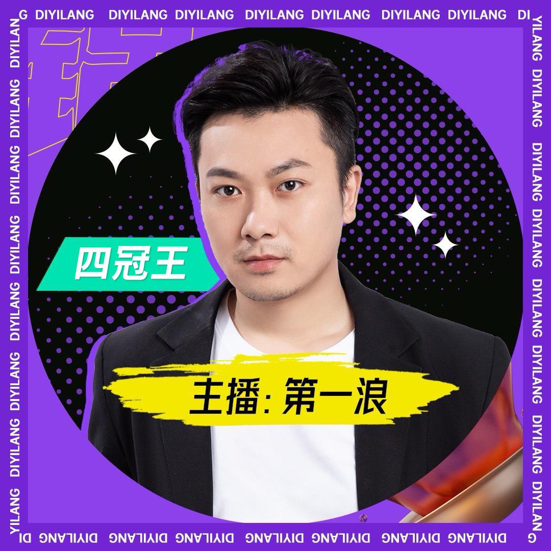 我是第一浪