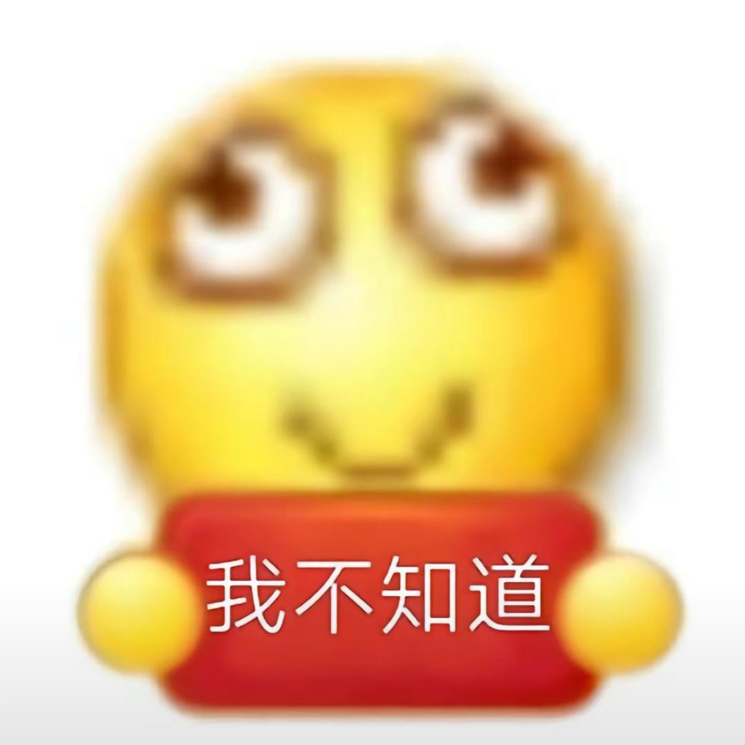 我不知道你知道吗