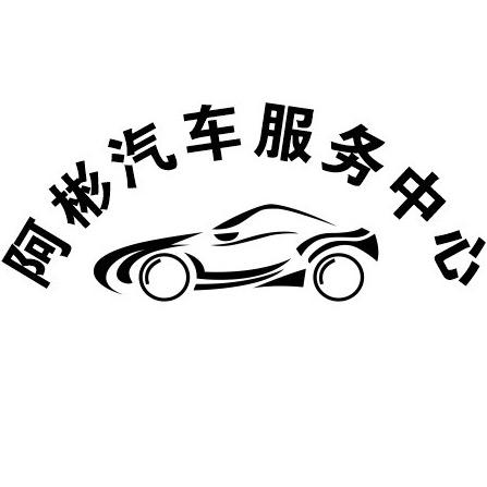 阿彬汽车服务中心（黑仔）