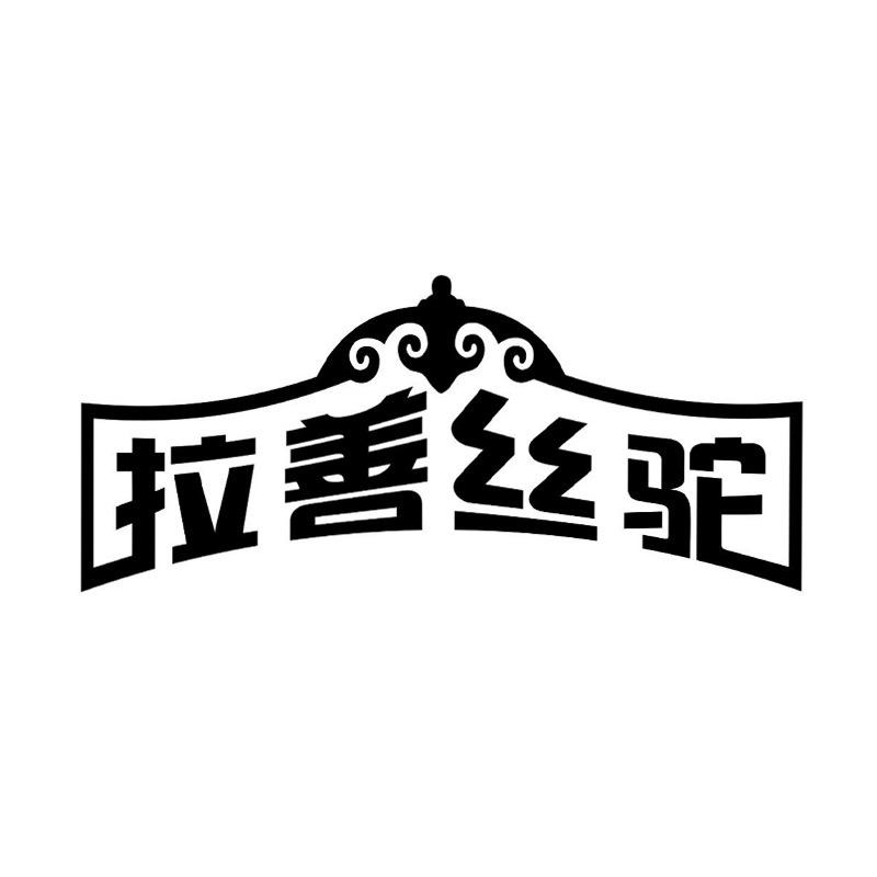 拉善丝驼