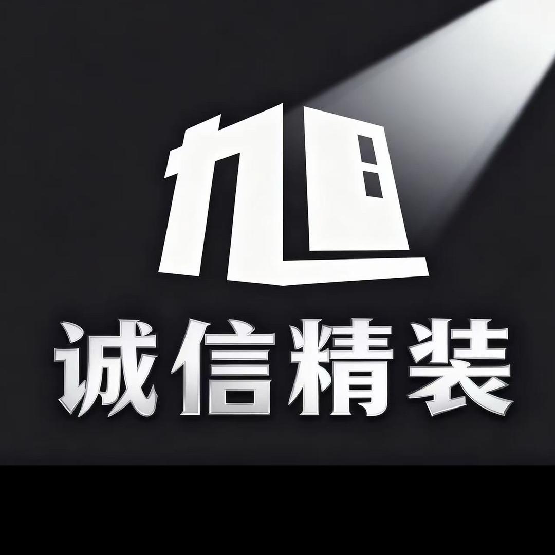 诚信精装