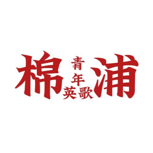 棉浦青年英歌队
