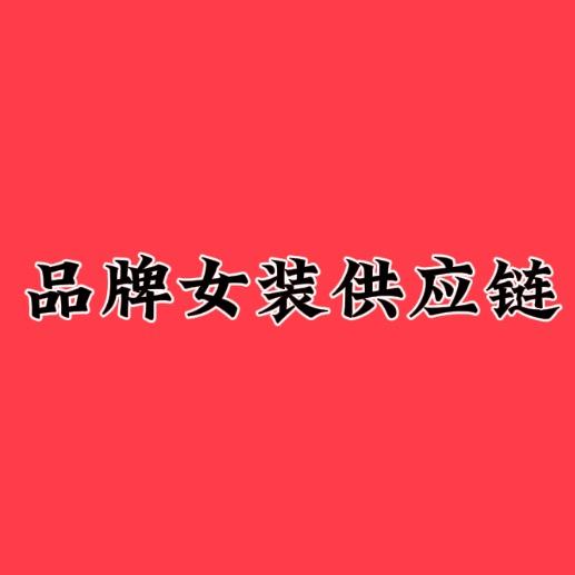 华丽宫品牌折扣女装批发