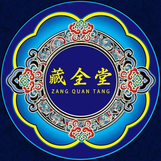 藏全堂-专攻腰颈椎