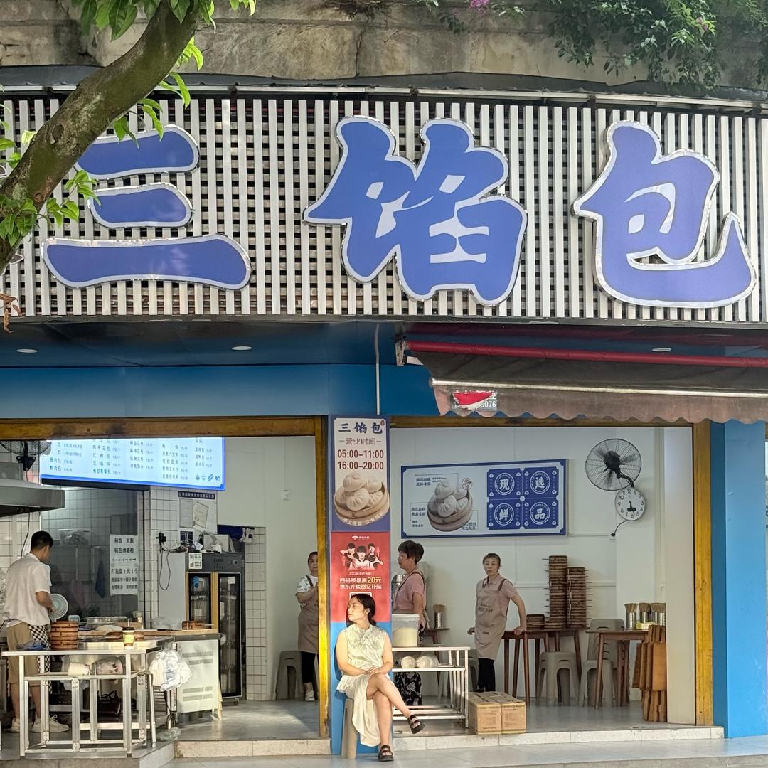 大竹三馅包餐饮店（个体工商户）