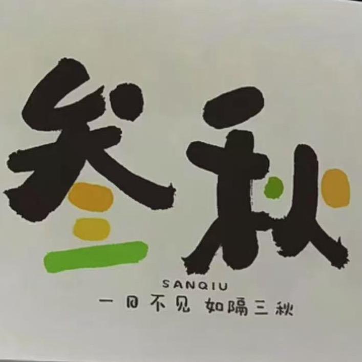 叁秋化妆工作室i