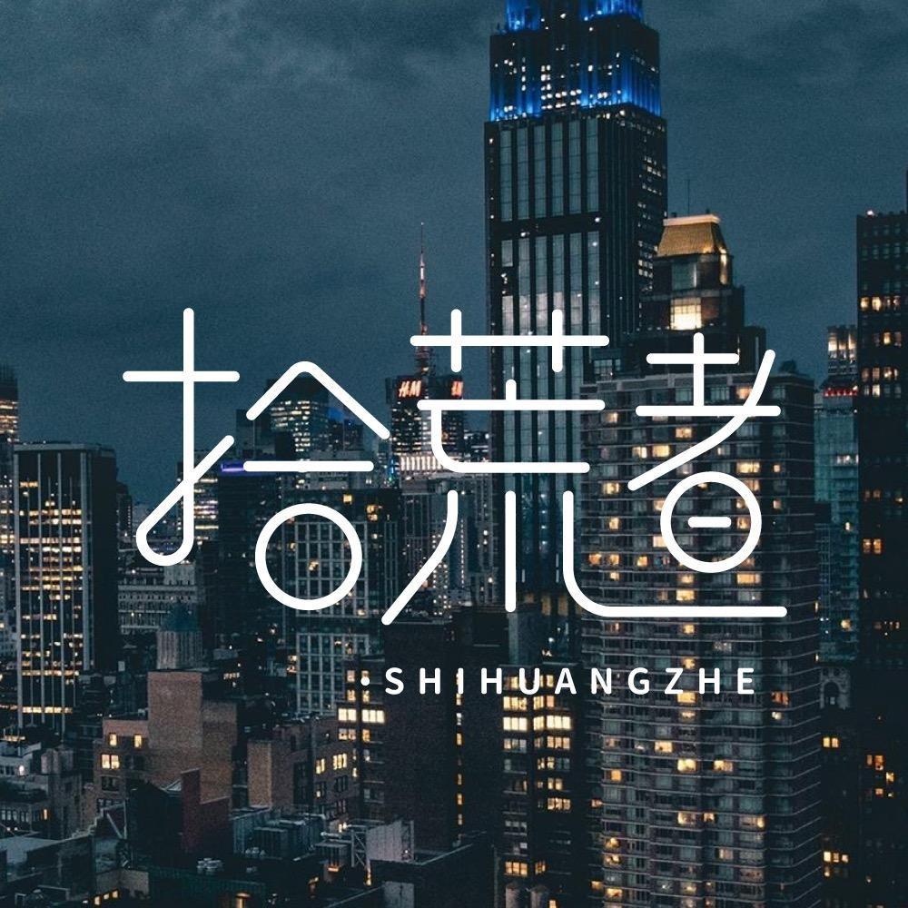 拾荒者