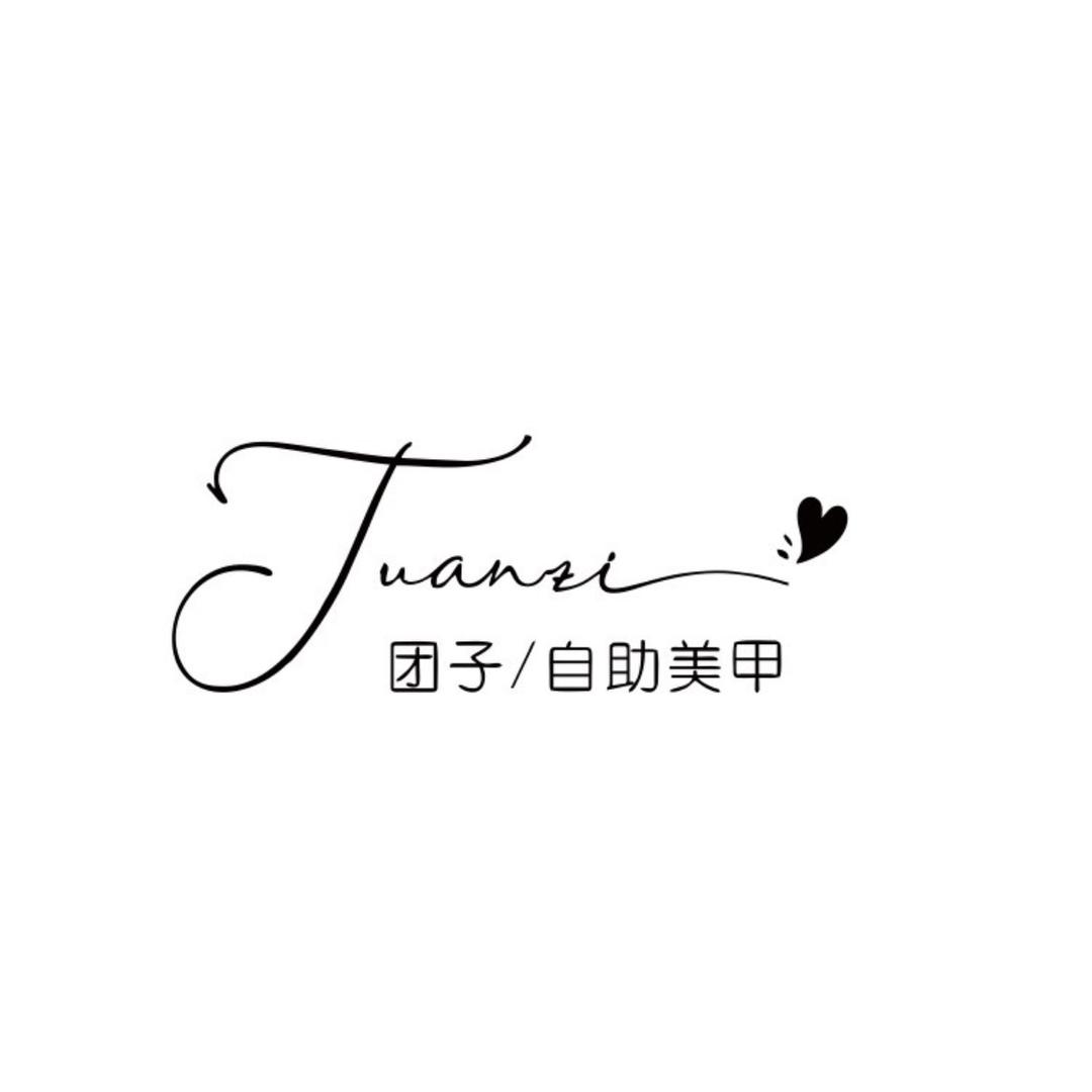 美乐城团子自助美甲