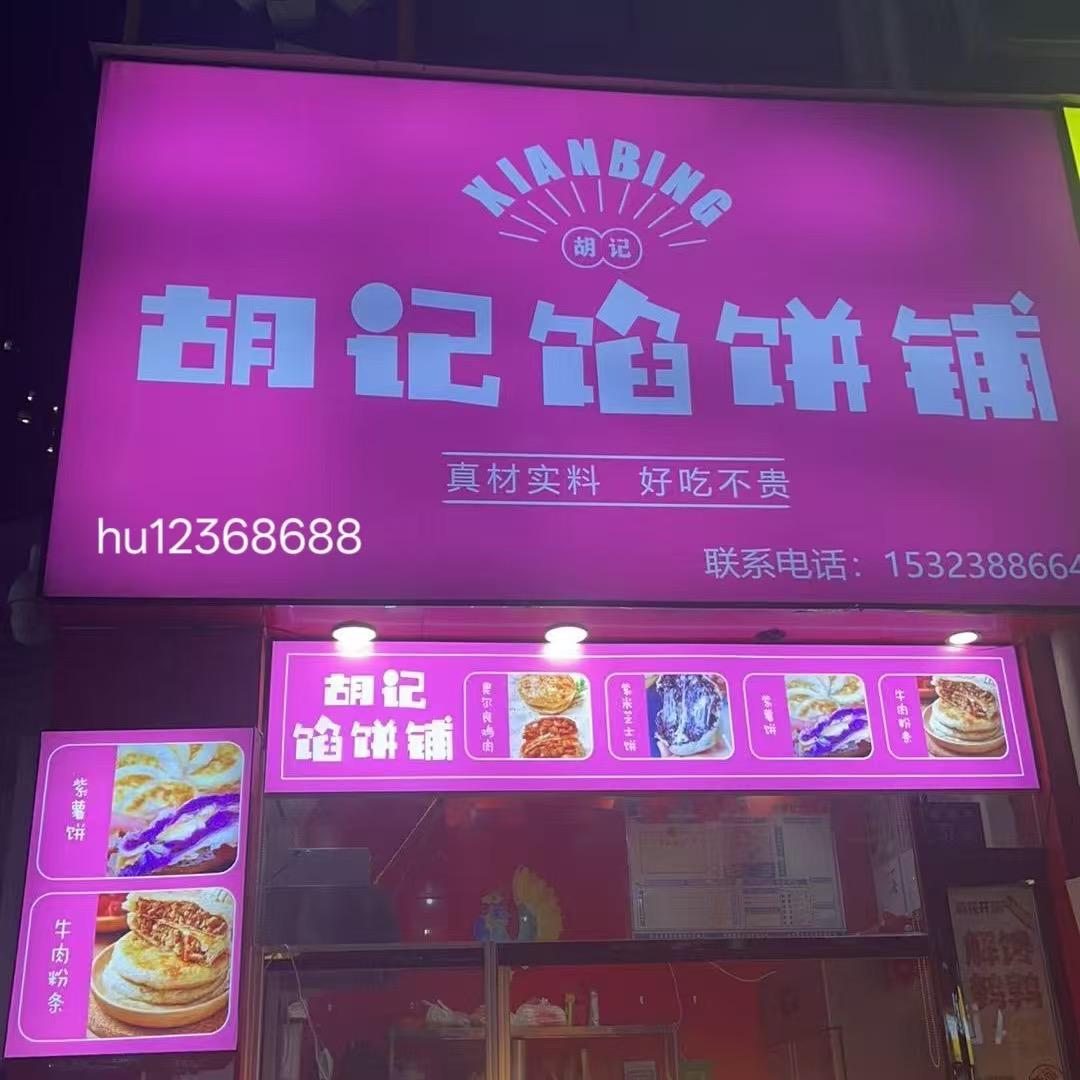 胡记馅饼铺