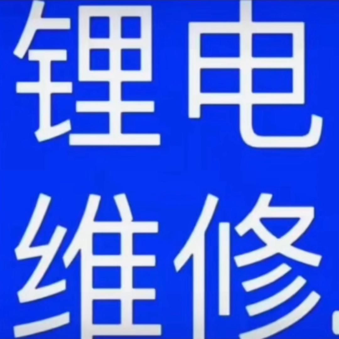 永发新能源  锂电技术工作室