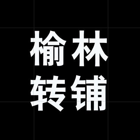 榆林转铺