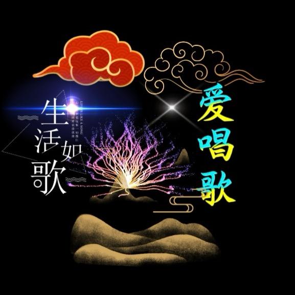 爱唱歌