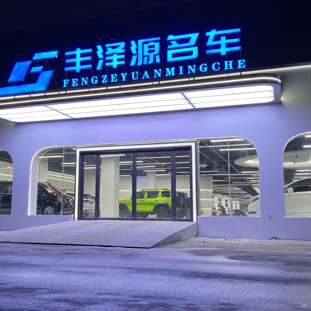 丰泽源名车：郑海斌