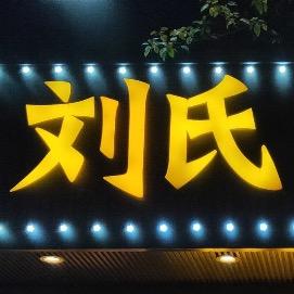 【贵港刘氏供应链】企业号