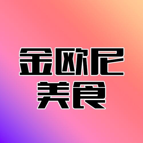 金欧尼美食