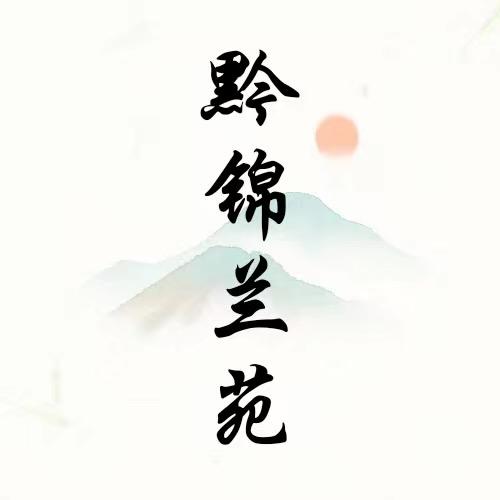 黔锦兰苑