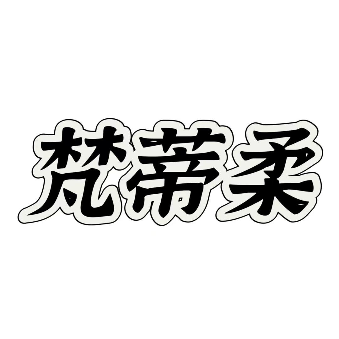 汕头市禄妍贸易有限公司企业店