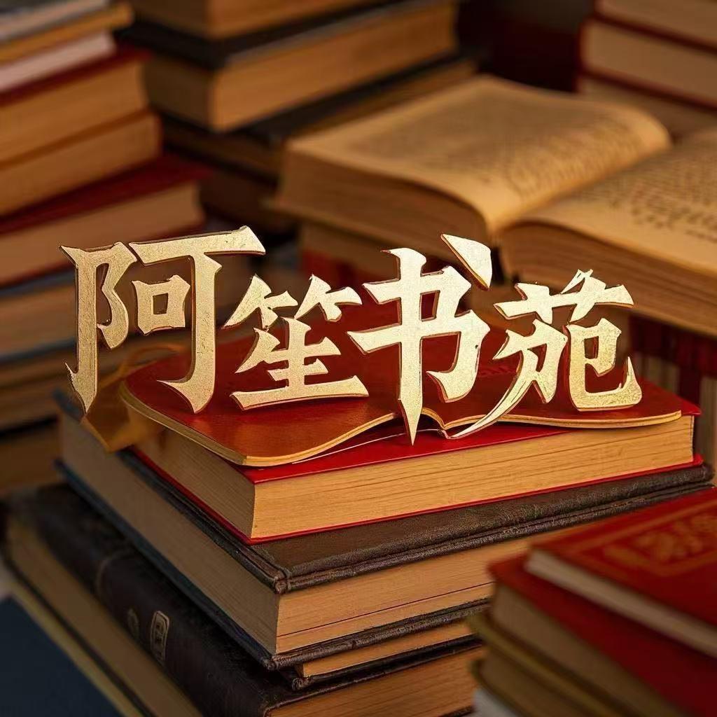 阿笙书苑