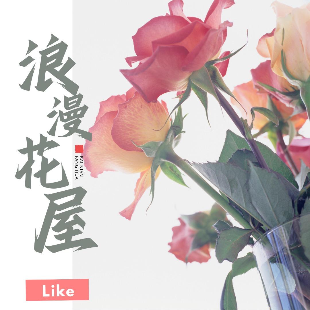 渔沟浪漫花屋婚庆策划