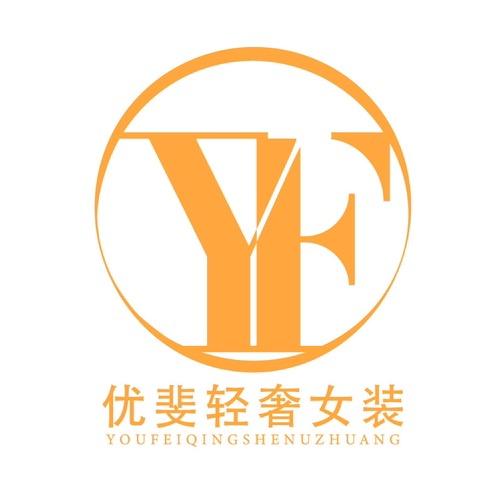 优斐轻奢女装
