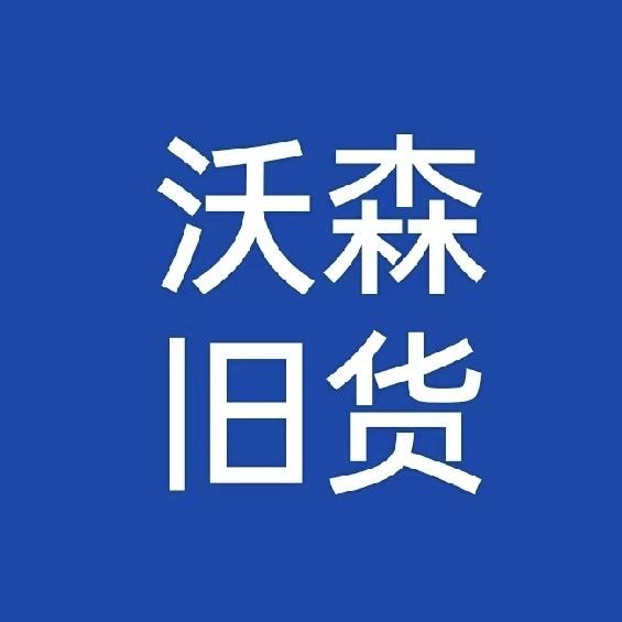 郑州沃森二手旧货
