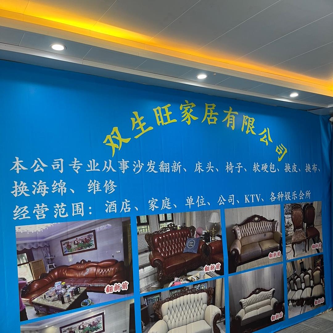 长沙双生旺（沙发翻新、定制）