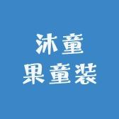沐童果童装