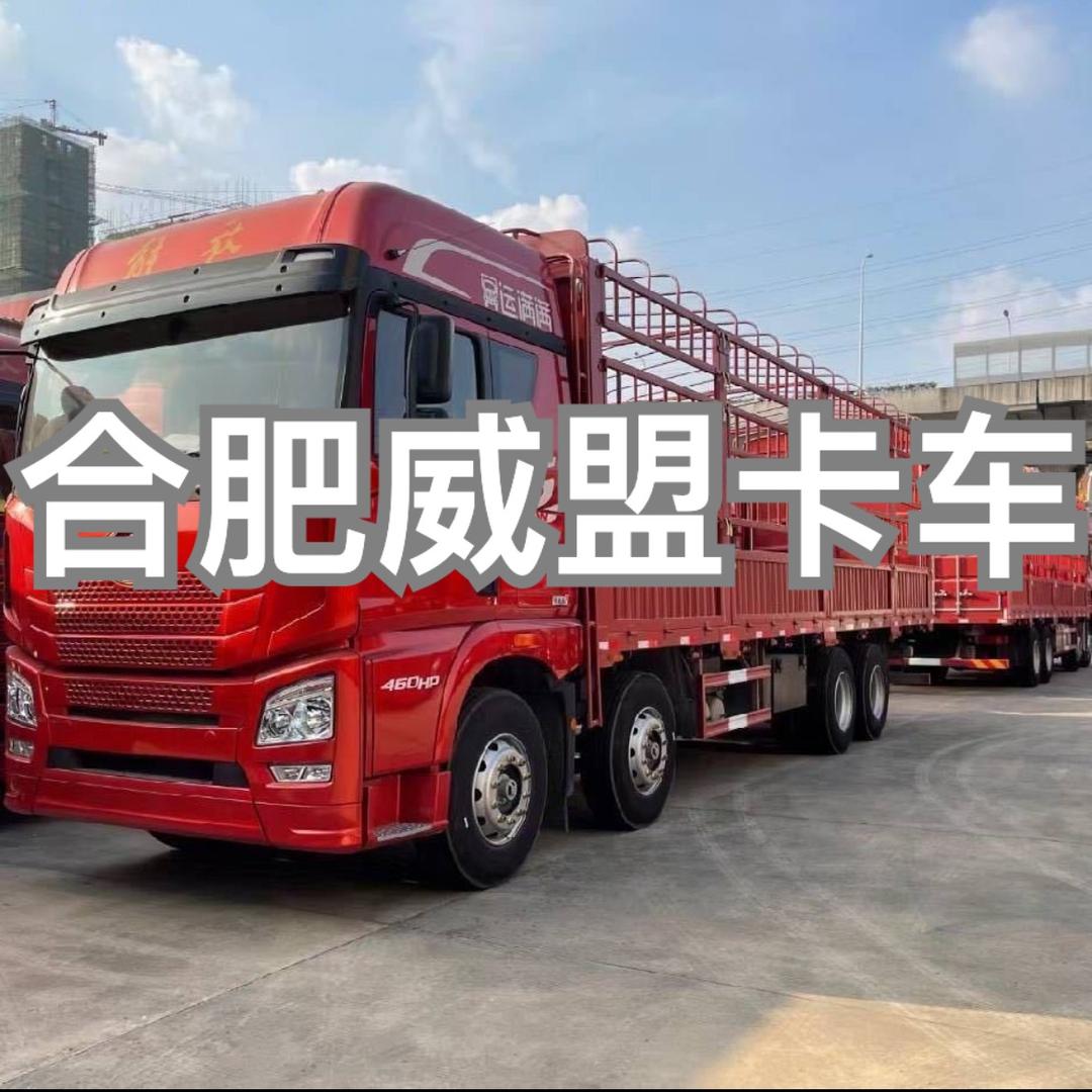 合肥威盟（新旧货车）