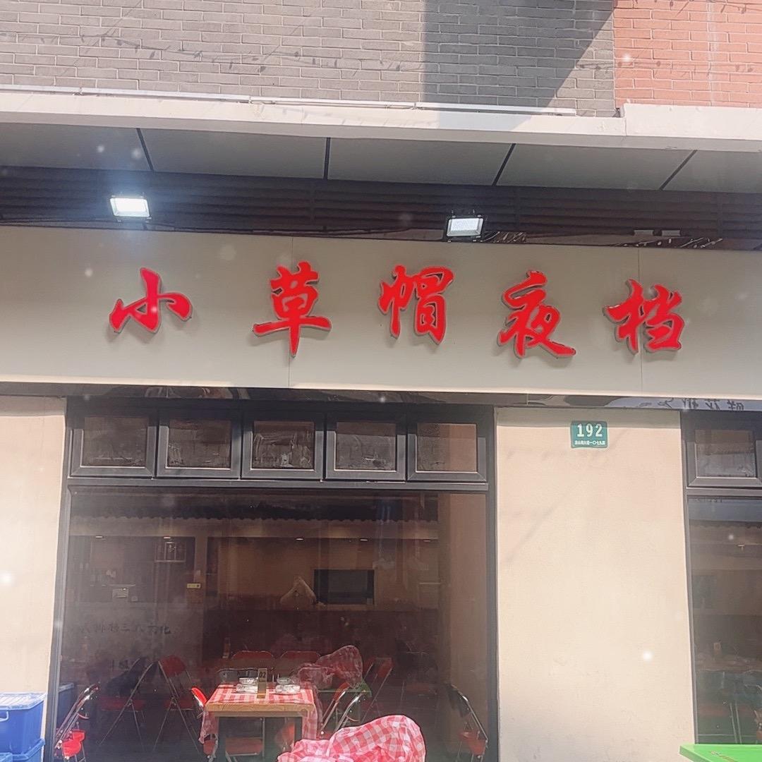 小草帽夜档