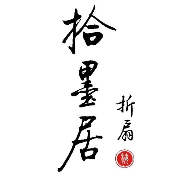 拾墨居折扇·风