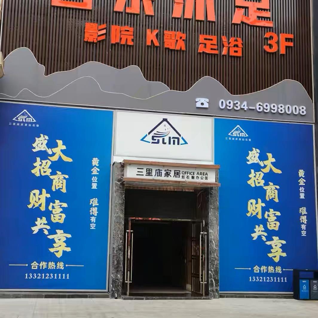 百乐沐足