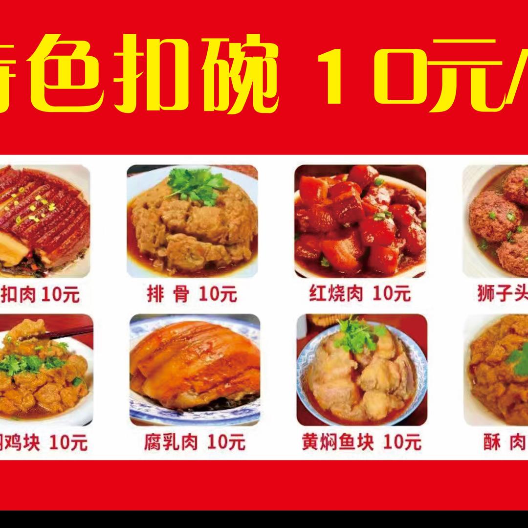 特色扣碗