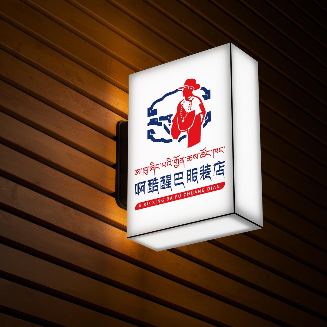 啊酷醒巴服装店