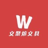 文聚煊文具批发