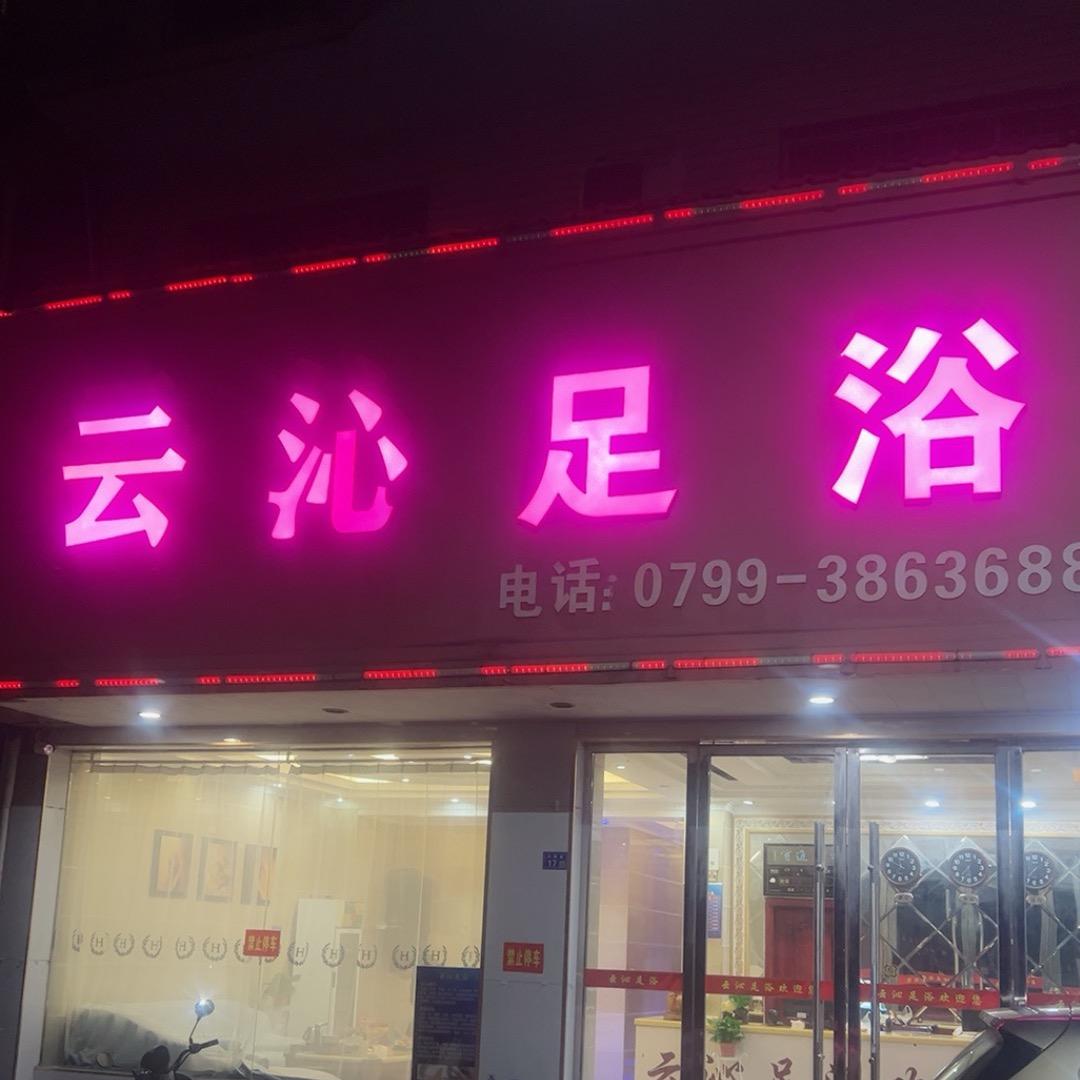 云沁足浴